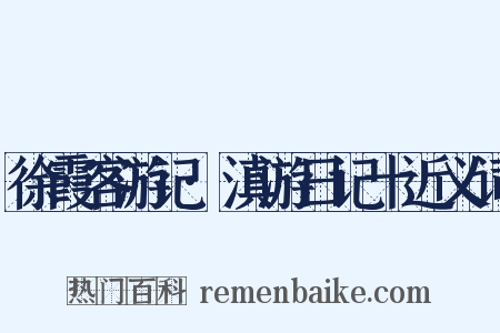 徐霞客游记·滇游日记十近义词是什么意思的图片